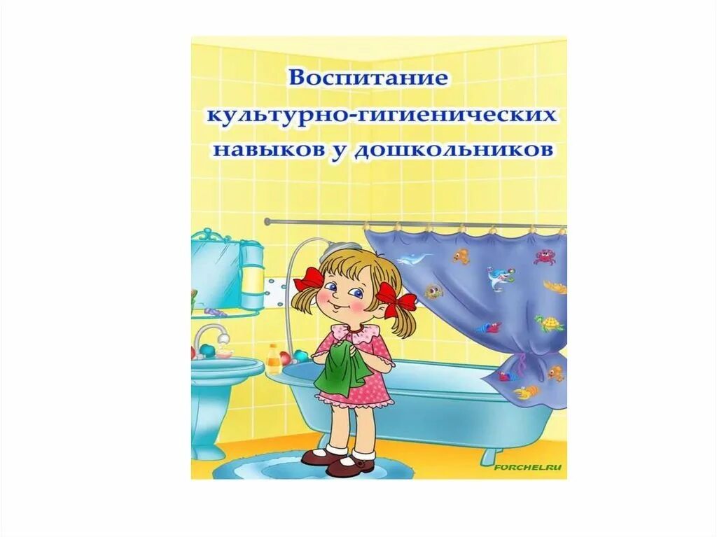 Уровень культурно гигиенических навыков. Культурно-гигиенические навыки дошкольников. воспитание культурно-гигиенических навыков. воспитание культурно-гигиенических навыков у дошкольников. культурно гигиенические навыки в детском саду.