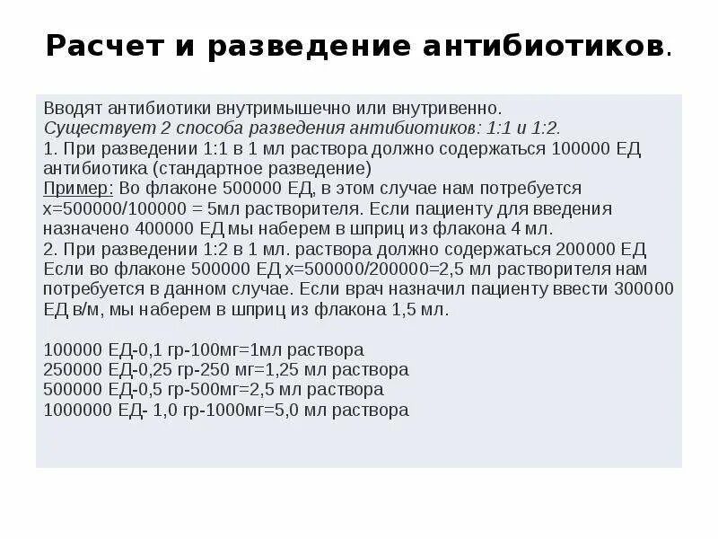 Развести 1 г антибиотика. Как развести антибиотик 1 к 2. Как разводить антибиотики. Как рассчитать Введение антибиотика.