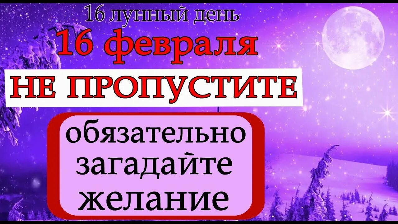 16 лунный день. 16 лунный день луна. растущая луна расписание. 16 февраля лунный день. вчерашний день история, завтрашний день подарок.