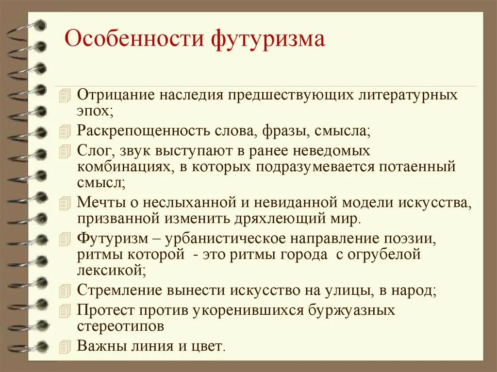 Футуризм новые слова. Особенности футуризма в литературе. Особенности русского футуризма. Особенности поэзии футуризма. Футуризм характеристика.