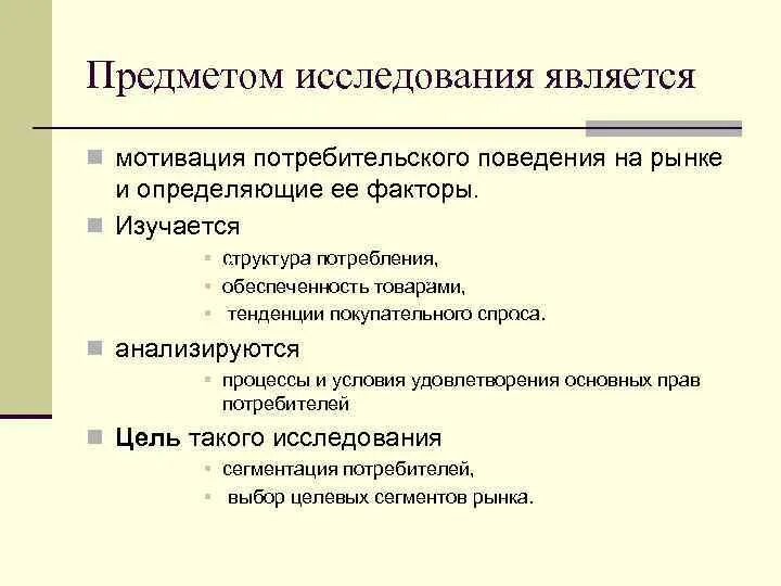 Мотивация поведения потребителей. Изучение поведения потребителя. Мотивация потребительского поведения. Исследование поведения потребителей. Основные принципы поведения потребителя на рынке.