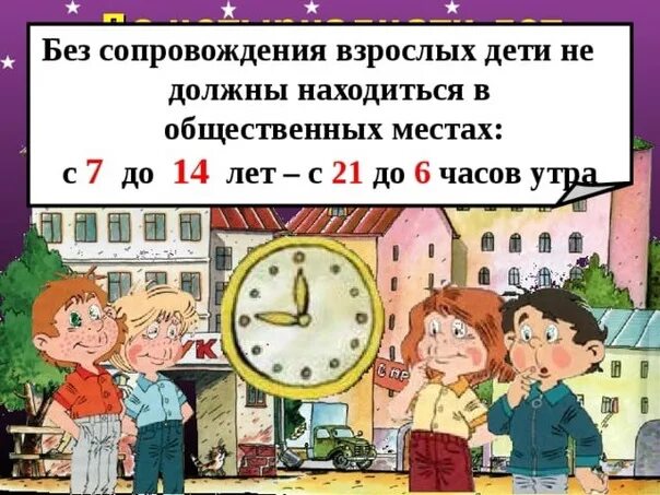 После 10 можно гулять