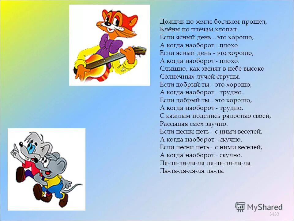 песня кота леопольда текст. а когда наоборот плохо. дождик босиком. а когда наоборот плохо. песенка кота леопольда если добрый ты текст.
