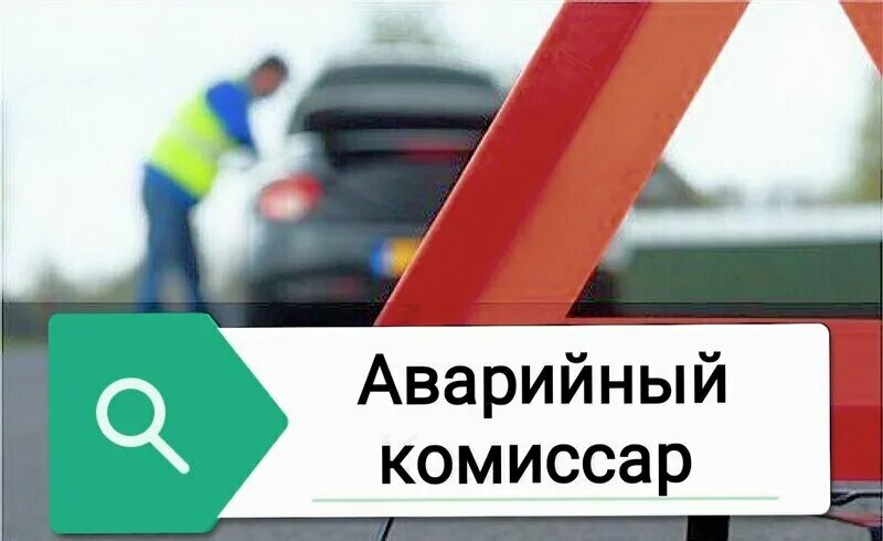 аварийный комиссар екатеринбург. аварийный комиссар екатеринбург. аварийный комиссар визитка. аварийный комиссар. аваркомы.