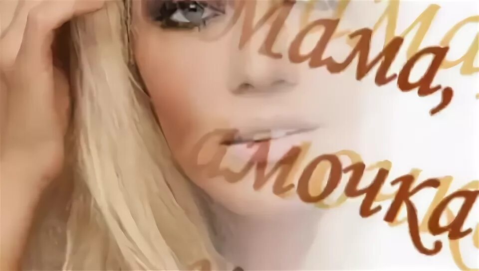 Мама мамочка любимая повалий. Мама мамочка любимая повалий. Новая волна 2012. Мама мамочка любимая повалий. Мама мамочка любимая повалий.