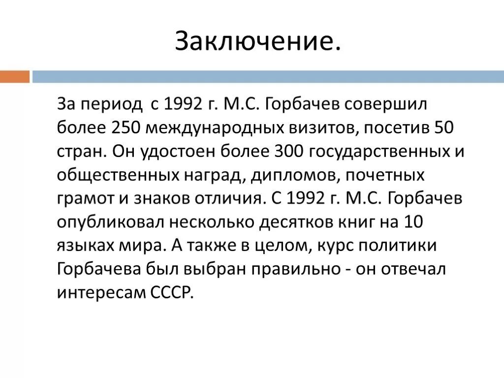 М с горбачев результаты. Эпоха горбачёва вывод. Итоги внешней политики Горбачева кратко. Выводы внешней политики Горбачева. Вывод внутренней политики Горбачева.