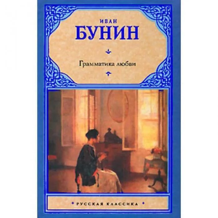Бунин о любви читать. Бунин грамматика любви книга. обложки книг бунина. бунин и. а. &quot;грамматика любви&quot;. бунин обложка.