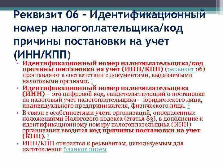 Номер налогоплательщика реквизит. Идентификационный номер налогоплательщика реквизит. Код причины постановки на учет. Код причины постановки на учёт (КПП) реквезит. Код причины постановки на учет кпп