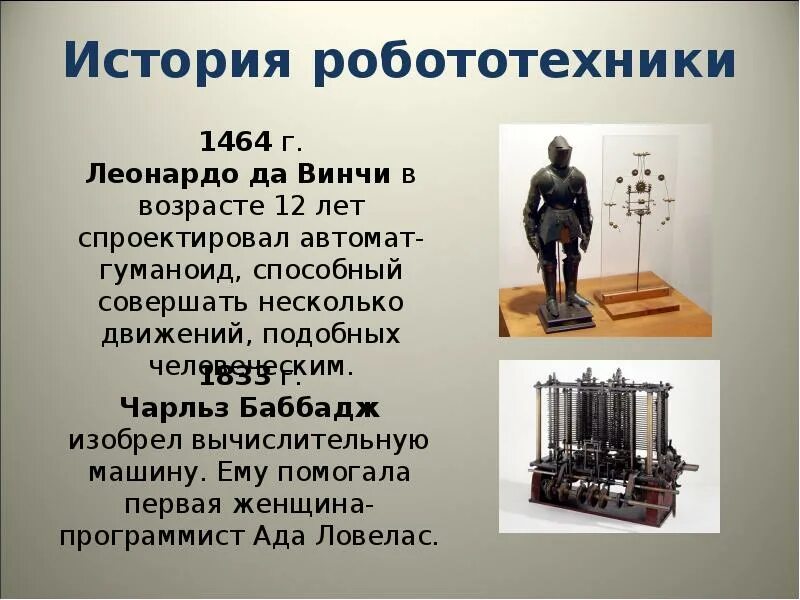 История и перспективы робототехники 5 класс презентация. История развития робототехники. история создания роботов. робототехника история и перспективы. первые роботы в истории информация.