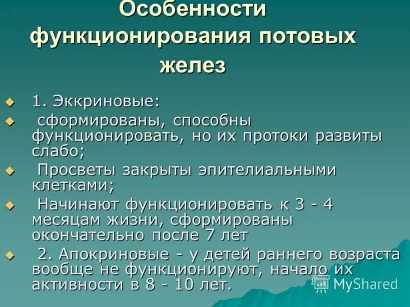 особенности строения кожи новорожденного. производные кожи потовые и сальные железы. мерокриновые потовые железы встречаются. потовые железы начинают функционировать. потовые железы начинают функционировать.