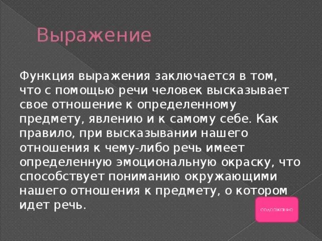 Выражение функции. В выражении отношения к предмету (явлению) заключается.... Выражение как функция. Функции фразы.