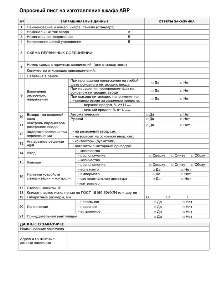 Опросный лист 1. Опросный лист 1. Форма опросного листа. Опросный лист на ктп 400 ква. Опросный лист 1.