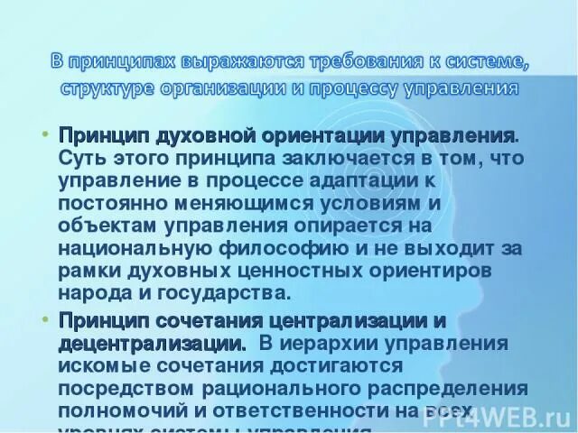 3 духовных принципа. Принцип духовной ориентации управления. Принципы духовности. Духовные принципы список. Духовные принципы 12.