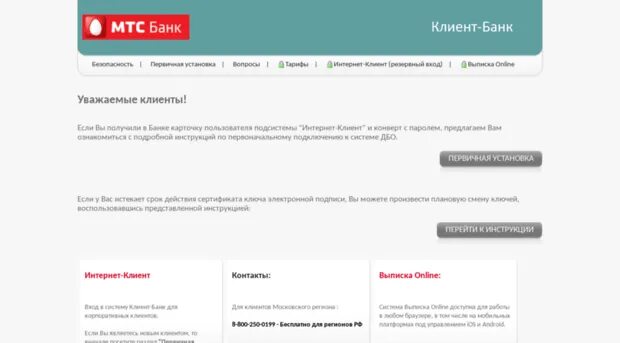 Cb mtsbank ru вход в клиент. ДБО МТС банк. МТС банк РКО. МТС банк Омск. B mtsbank ru вход в клиент банк.