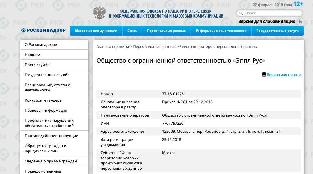 Реестр операторов персональных данных Роскомнадзора. ООО Эппл рус. Наименование оператора Роскомнадзора. Эппл рус документы. Роскомнадзор регистрация оператора персональных данных