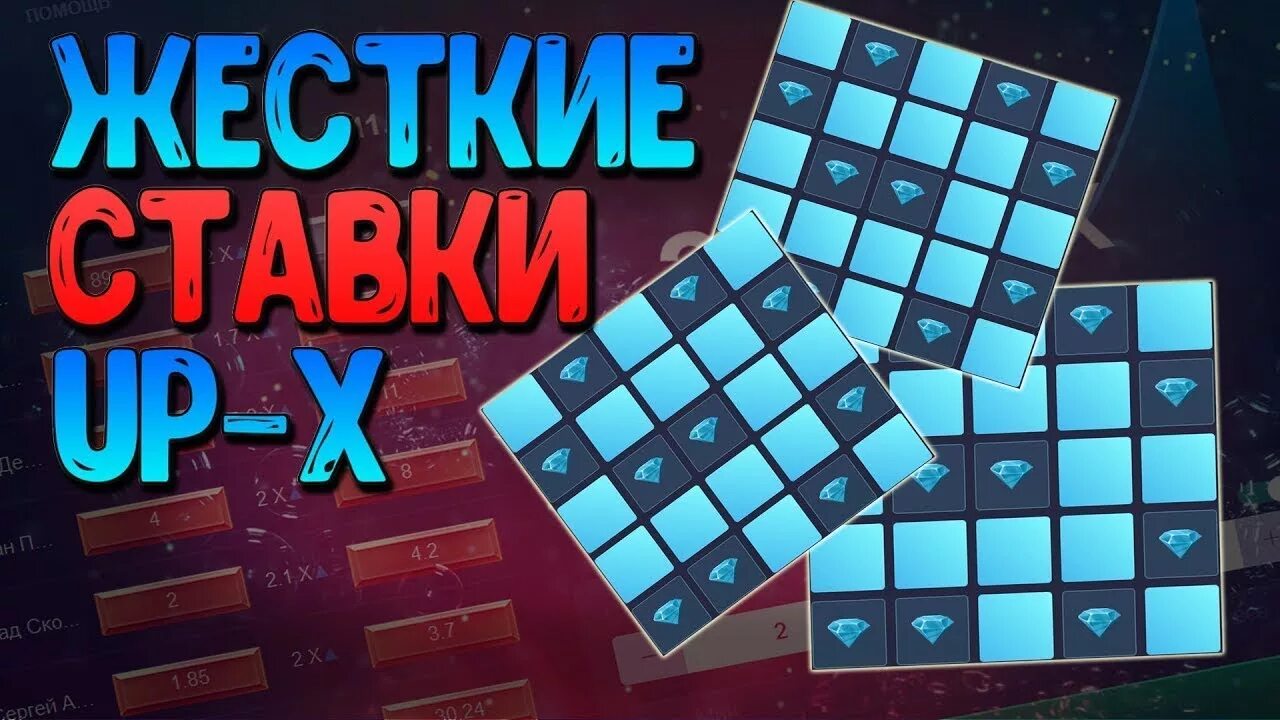 Up x up x msk ru. Превью ап Икс. Тактики ап Икс. Up x Рулетка. Тактика ап Икс минер.