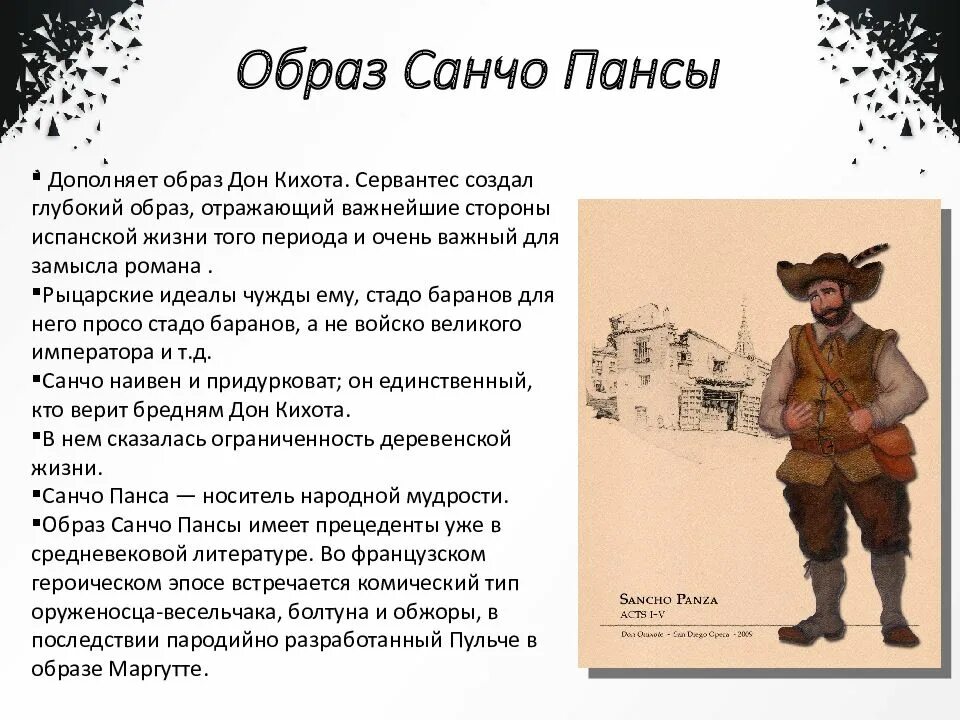 Образ Санчо Панса. Диалектика образов Дон Кихота и Санчо Пансы. Образ Дон Кихота и Санчо. Образ Дон Кихота и Санчо Панса.