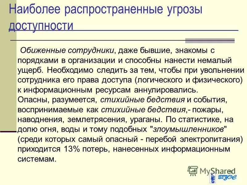 Наиболее распространенные угрозы. Уязвимости информационной безопасности. Наиболее распространенные угрозы доступности. Наиболее распространенные угрозы. • какие угрозы наиболее опасны.