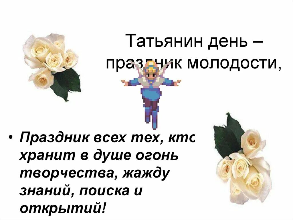 Почему отмечают татьянин день а другие нет. Татьянин день. татьянин день праздник. татьянин день поздравления прикольные. татьянин день календарь.