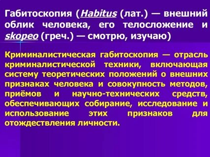 Габитоскопия