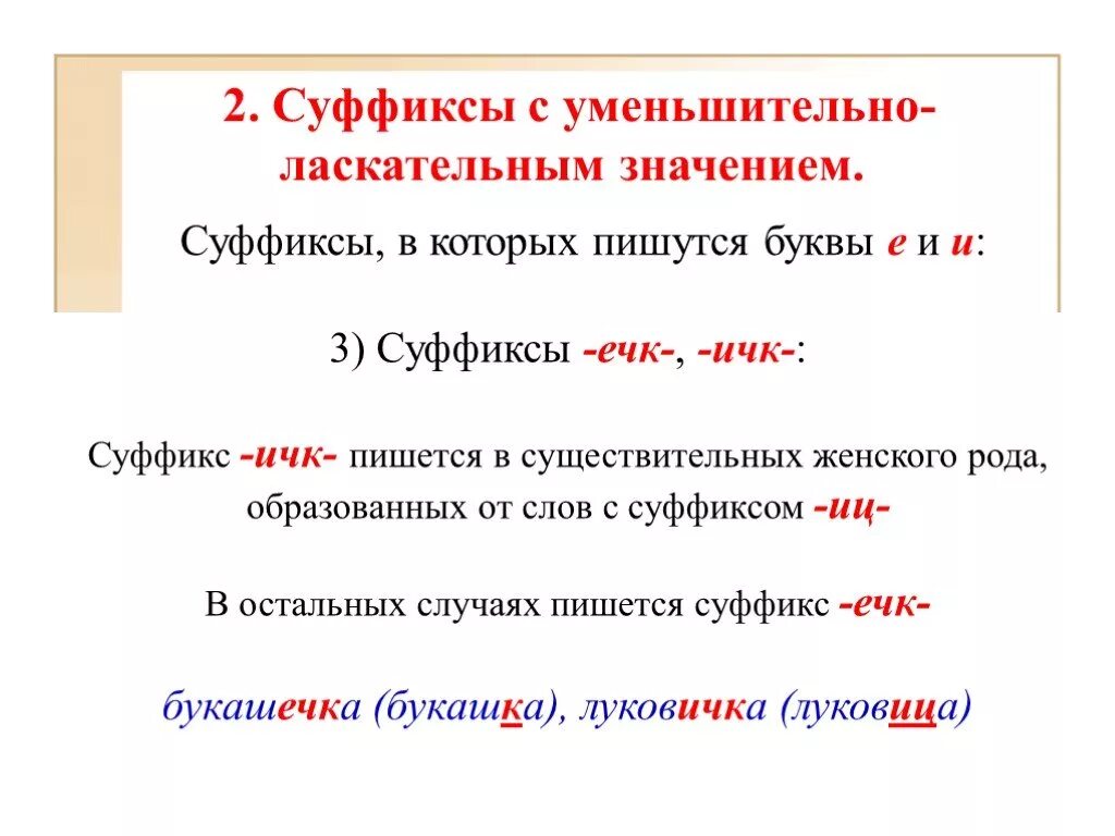 Правописание суффикса ечк в существительных. Правописание уменьшительно-ласкательных суффиксов. Правописание уменьшительно-ласкательных суффиксов существительных. Слова с уменьшительно ласкательными суффиксами.