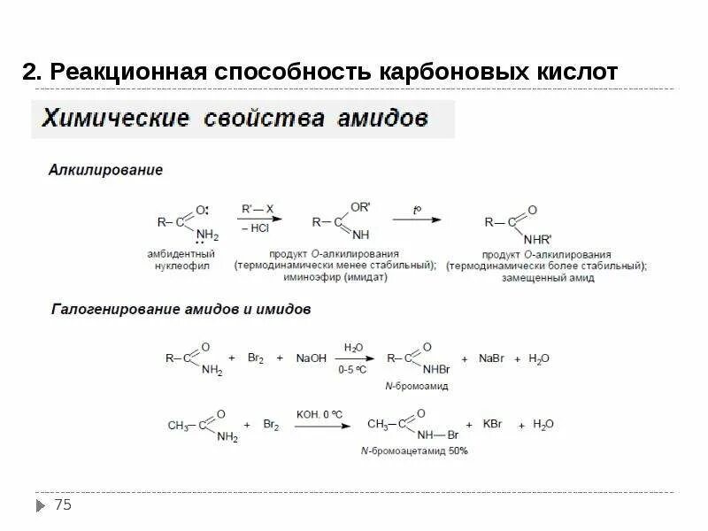 Реакция галогенирования кислот. Реакционная способность карбоновых кислот. химические свойства карбоновых кислот галогенирование. химические свойства альдегидов галогенирование. реакция галогенирования карбоновых кислот.