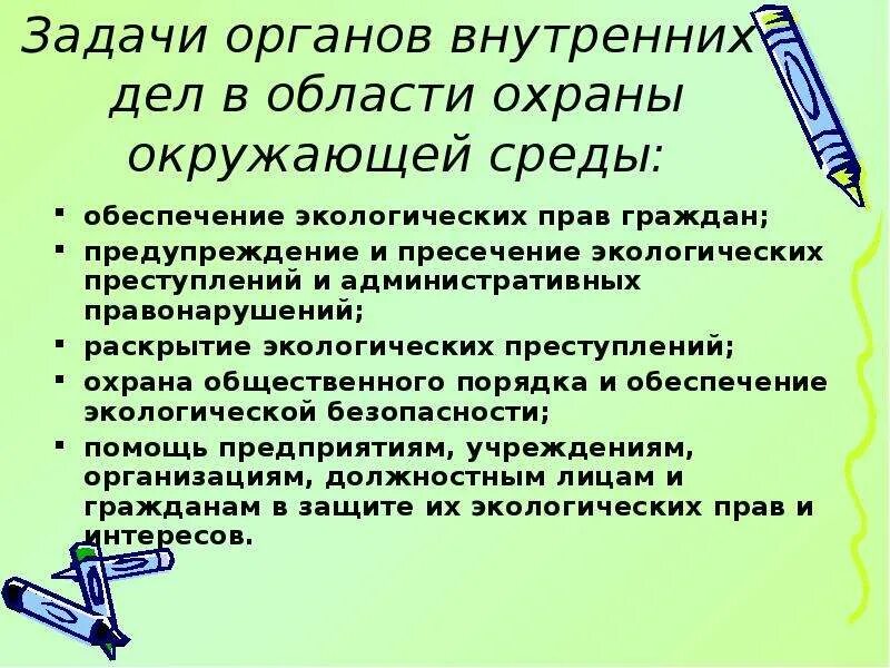 Задачи ОВД В области охраны окружающей среды. Задачи органов внутренних дел. Предупреждение экологической преступности. Предупреждение экологических правонарушений.