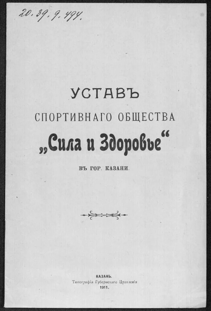 Устав спортивной школы. Устав Казани. Уставы спорта. Устав спортсмена. Спортивное сообщество «сила и здоровье» 1911.