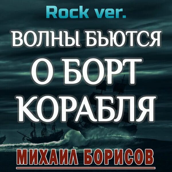 Бьется волна песня. Волны бьются о борт. А волны и стонут и плачут и бьются о борт корабля. Волны бьются о борт корабля. Борт для текста корабля.