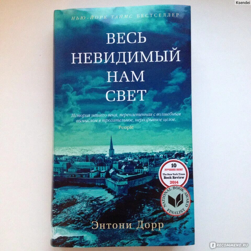 Весь невидимый нам свет 2023. Весь невидимый нам свет Энтони Дорр. Весь невидимый нам свет Энтони Дорр книга. Весь ненавидимый нам свет книга. Невидимый нам свет книга.