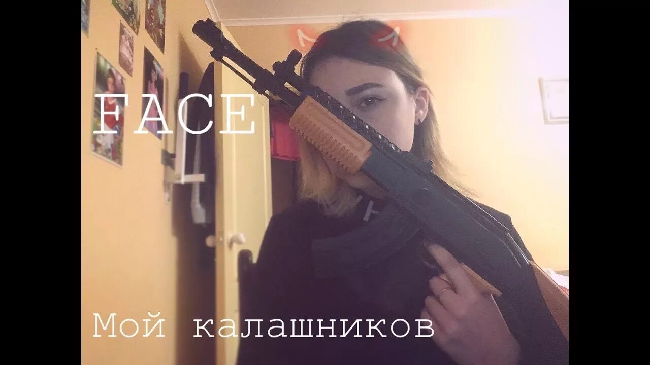 Мой Калашников. Face мой Калашников. Face мой Калашников обложка. Песня мой Калашников. Баю бай засыпай мой калашников