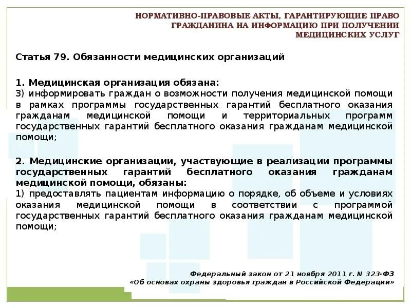 Право на бесплатную медицинскую помощь какое право. Право граждан на медицинскую помощь. Получение медицинской помощи. Право на получение медицинской помощи закон.