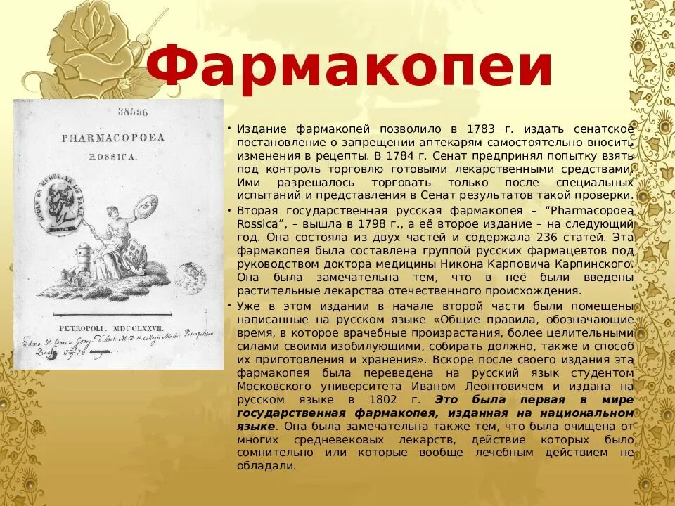 Фармакопея 15 читать. Первая фармакопея в мире. Первые русские фармакопеи. Фармакопея 10. История государственной фармакопеи.