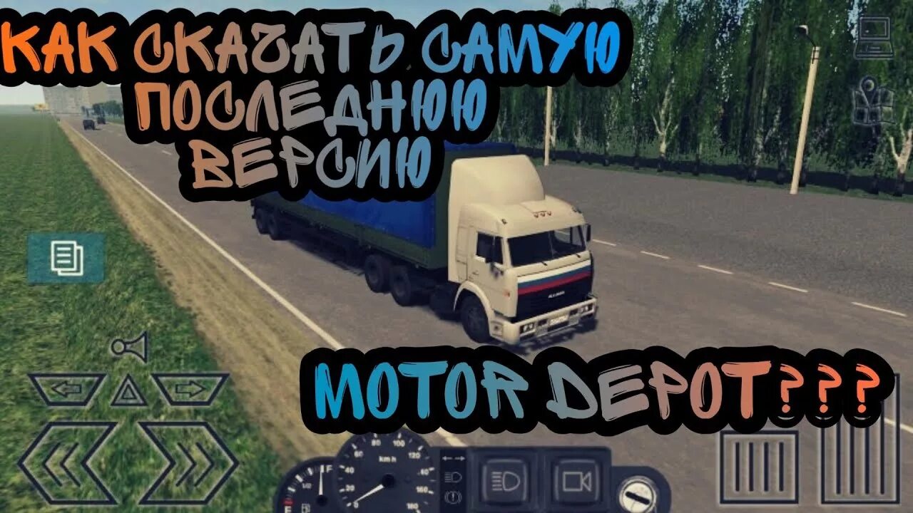 Мотор депот 1.36. Мотор депот 1.035. Motor Depot 1.161. Мод на мотор депот КАМАЗ. Мотор депот 1.1622 встроенный кеш.