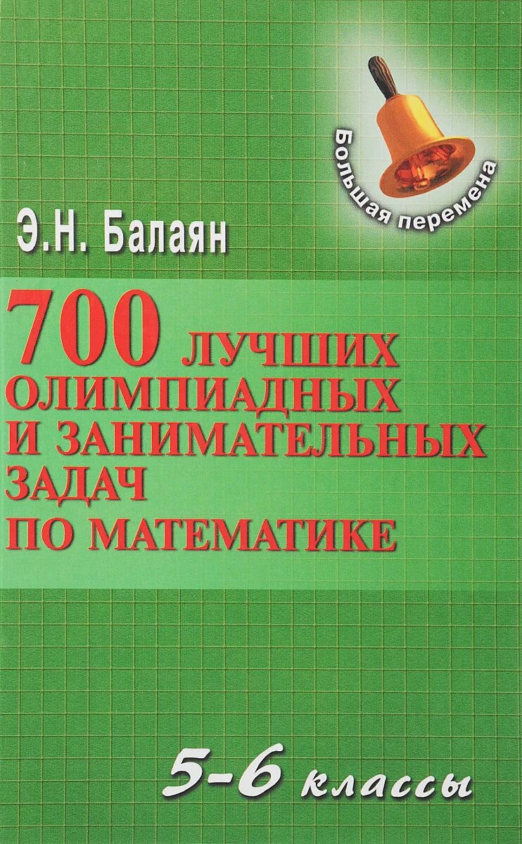 700 Лучших олимпиадных и занимательных задач. 800 Лучших олимпиадных задач по математике. Балаян олимпиадные задачи. Олимпиадные задачи по математике 5 класс. Балаян 5 класс