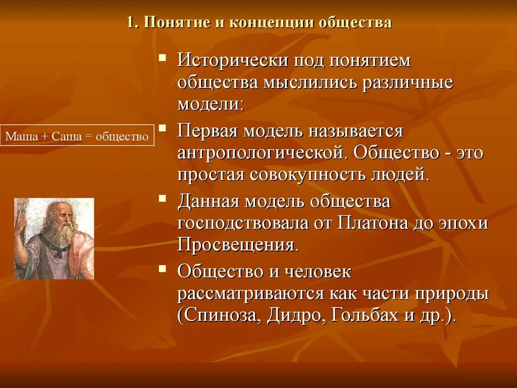 Концепции общества. Современные концепции общества. Презентация концепция общества. Модели понимания общества философия. Новейшие теории общества