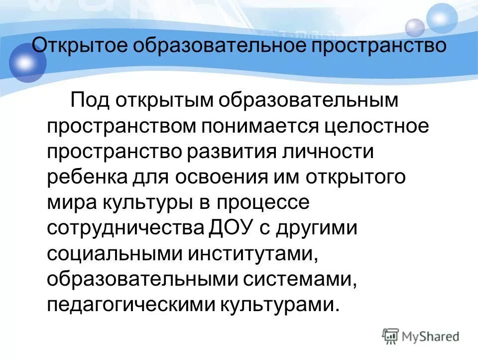 Открытое образовательное пространство. «образовательное пространство» с воз. Составляющие образовательного пространства. Единое открытое образовательное пространство это. Понятие образовательного пространства.