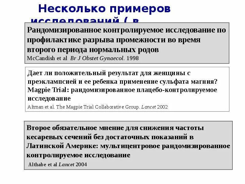 Контролируемое исследование это. Рандомизированные контролируемые исследования пример. плацебо-контролируемое исследование пример. контролируемое исследование в медицине это. слепое рандомизированное плацебо-контролируемое исследование.