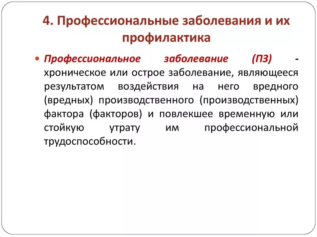 Условия возникновения профессиональных заболеваний. Профессиональные заболевания и меры их предупреждения. Профессиональные заболевания меры их предупреждения профилактика. Профилактика профессиональной заболеваемости. Понятие профессионального заболевания.