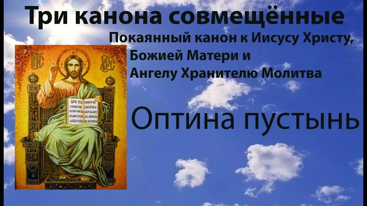 Канон ко господу перед причастием слушать. 3 Канона совмещенных. Три канона совмещённых покаянных. Канон покаянный совмещенный. Три канона ко причастию.