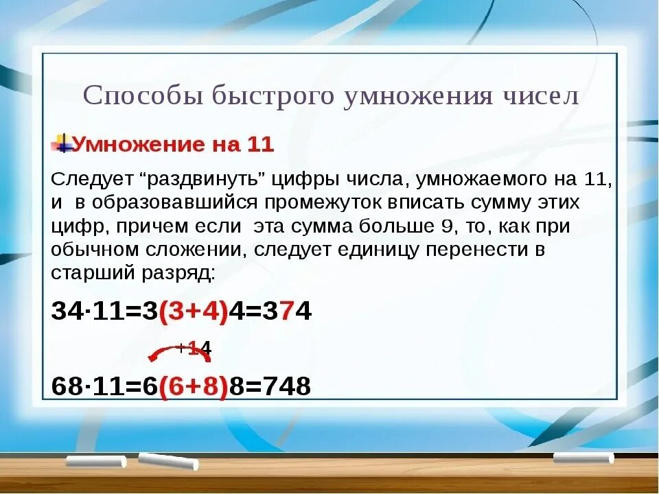 Алгоритмы быстрого умножения. Способы быстрого умножения. Способы быстрого счета. Способы и методы умножения чисел. Метод быстрого умножения.