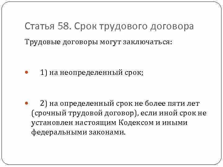 Статью 58 тк рф. Срок трудового договора. Перечислите сроки трудового договора. Ст 58 трудового кодекса. Статья 58 трудового кодекса РФ.