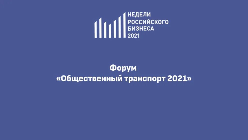 Форум общественного транспорта. КОМТРАНС 2021. Итоги Comtrans 2021. Comtrans 2021 SAMPA. Изменения минтранс 2021