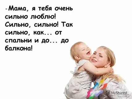 Мамочка я очень тебя хочу