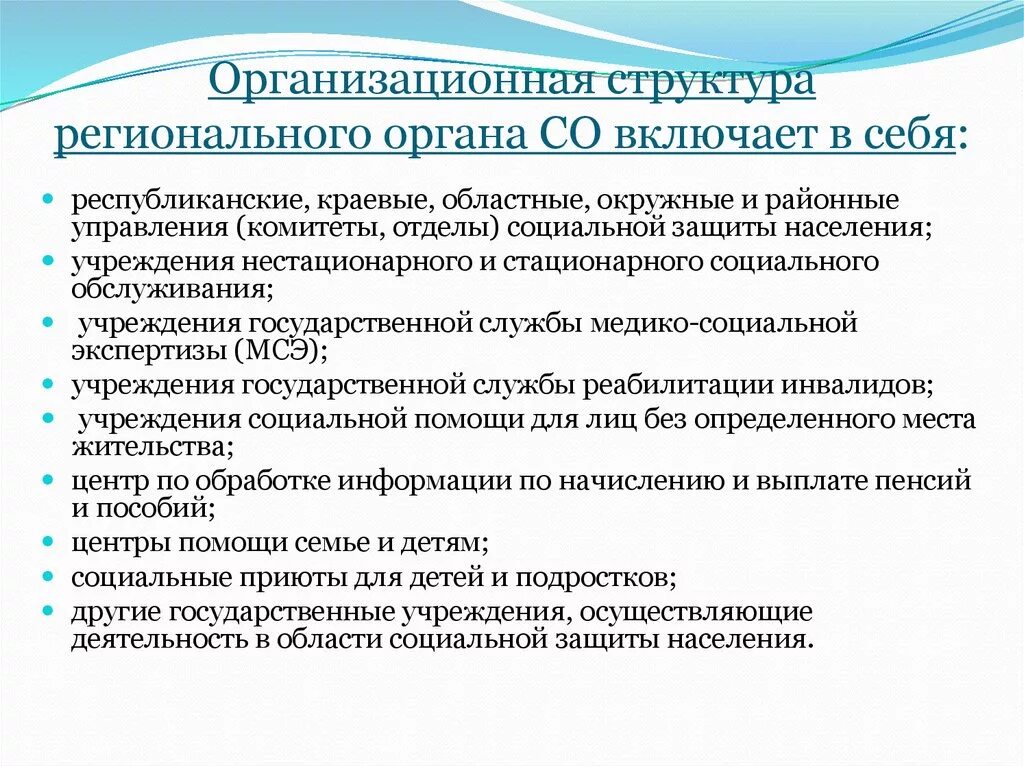 Организация социальной работы органами социального обслуживания. Структура органов социального обеспечения субъектов РФ. Полномочия региональных органов социальной защиты населения. Структура учреждений социальной защиты населения в субъектах РФ. Система региональных органов и учреждений социального обеспечения.