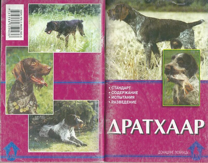Рассмотрите фотографию собаки породы немецкий дратхаар. Книга дратхаар Королев. Книги про породу дратхаар. Воспитание дратхаара. Стандарт дратхаара.