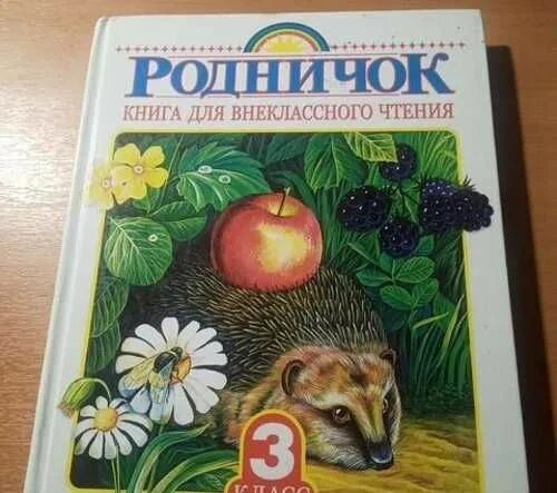 Родничку 1 3 на 1 3. Книга Родничок 1. Родничок книга для внеклассного чтения. Родничок. Книга для внеклассного чтения. 1 Класс. Книга Родничок 1 класс.