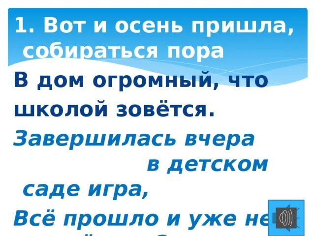 Вот и осень пришла собираться пора в дом огромный что школой зовется. Вот и осень пришла собираться пора. Вот и осень пришла собираться пора в дом огромный текст. Песня осень пришла собираться пора.