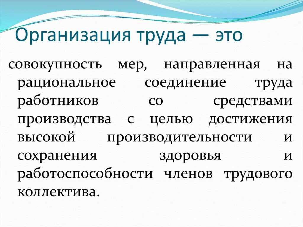 Организация труда. Понятие организации труда. Организация труда на предприятии. Организация труда это кратко.