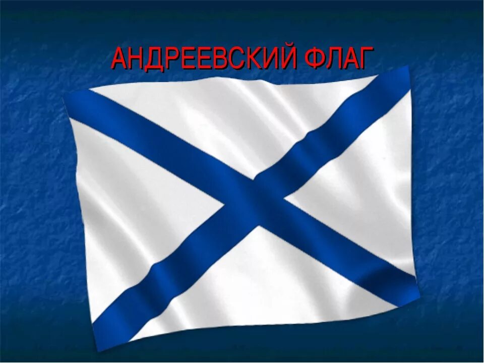 Военно морской Андреевский флаг. Андреевский флаг военно морского флота России. Флаг ВМФ России Андреевский флаг.